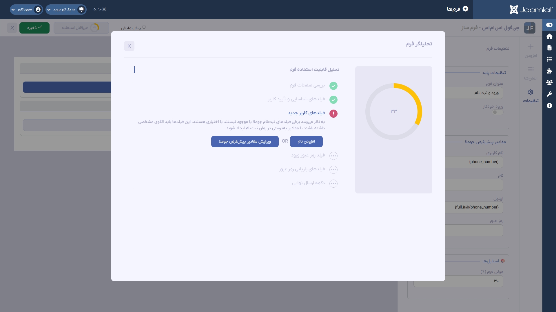 اسکرین شات آنالیزور حرفه ای فرم ساز افزونه jfullsms - با درصد پیشرفت ۳۳٪ و نمایش پیغام فیلدهای کاربر جدید به نظر میرسد برخی فیلدهای ثبتنام جوملا یا موجود نیستند یا اختیاری هستند. این فیلدها باید الگوی مشخصی داشته باشند تا مقادیر بهدرستی در زمان ثبتنام ایجاد شوند.