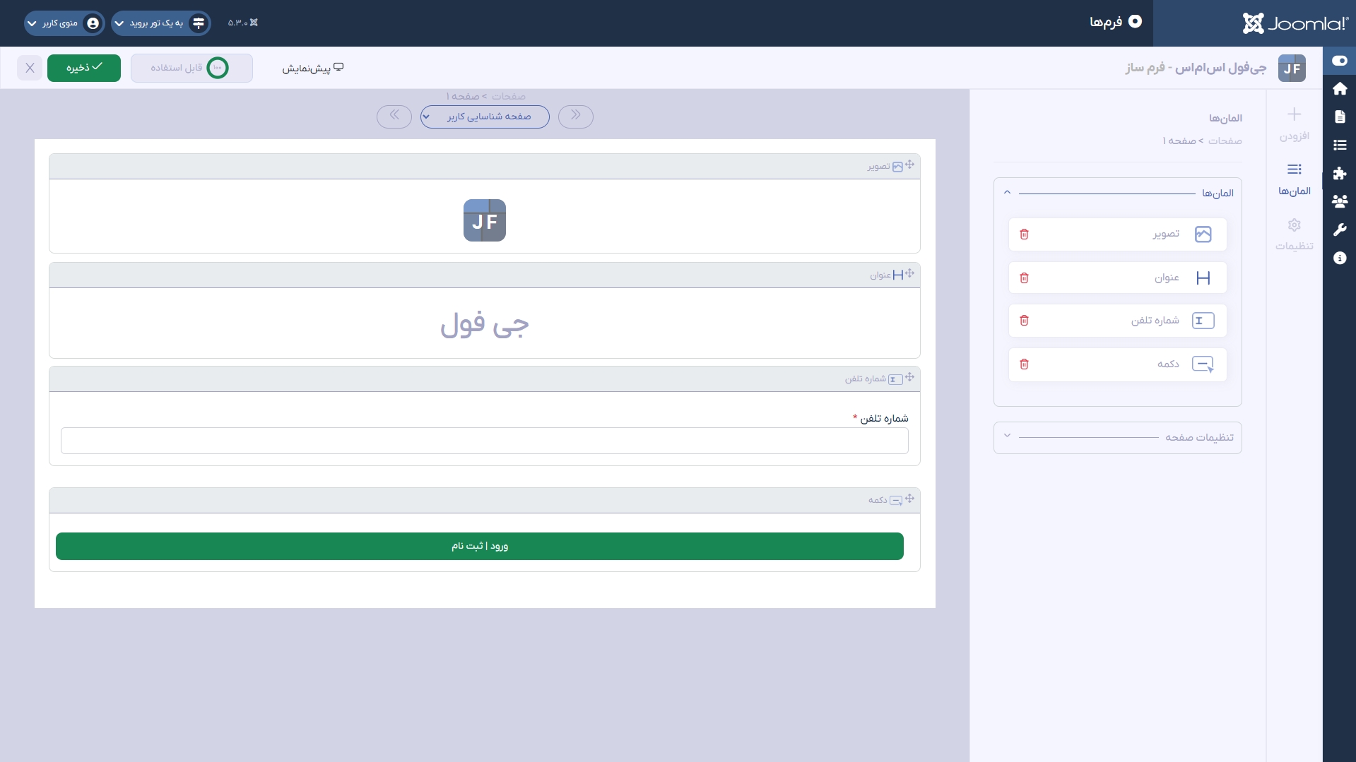 اسکرین شات فرم ساز افزونه jfullsms - با امکان drag & drop