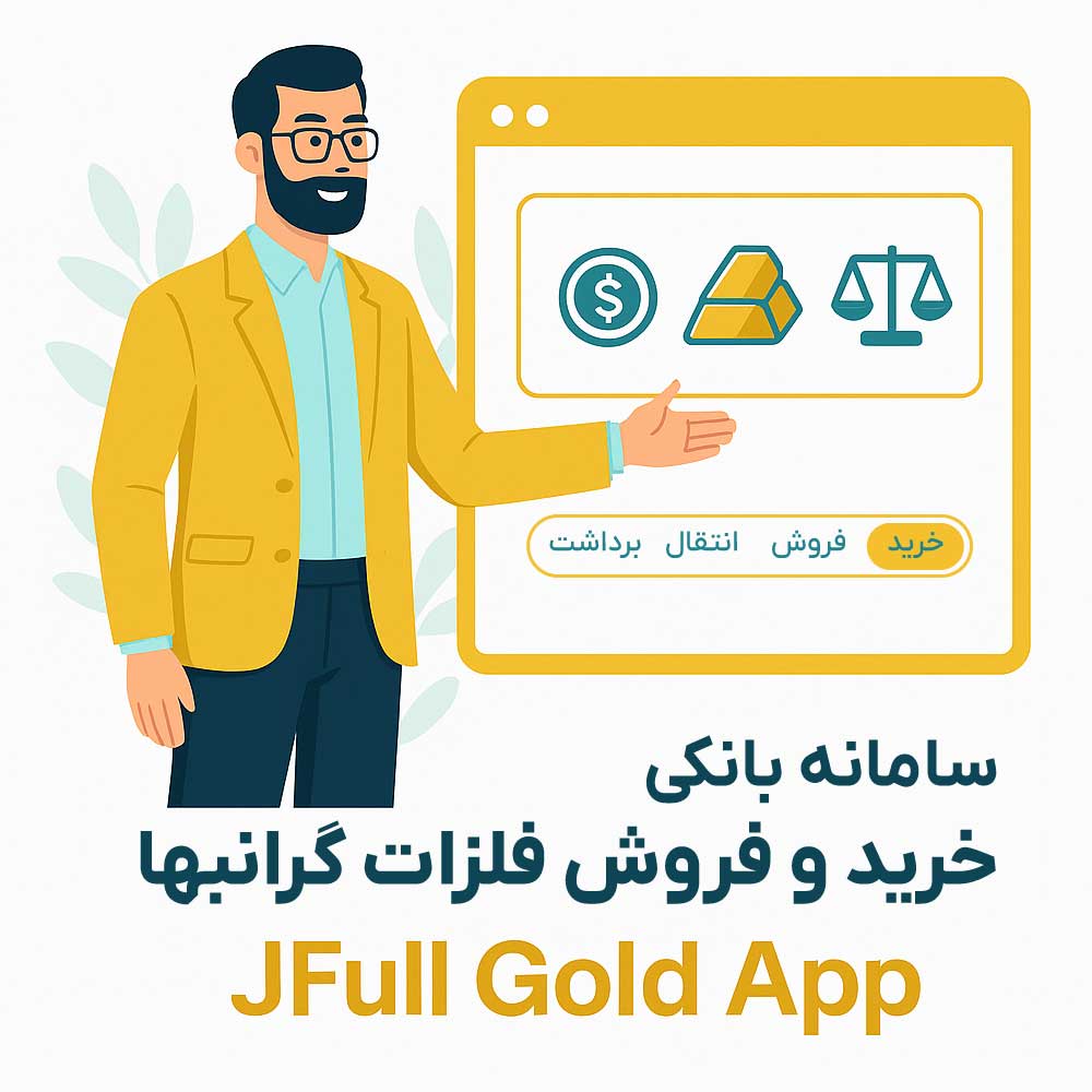 JFull Gold App - سامانه بانکی خرید و فروش فلزات گرانبها